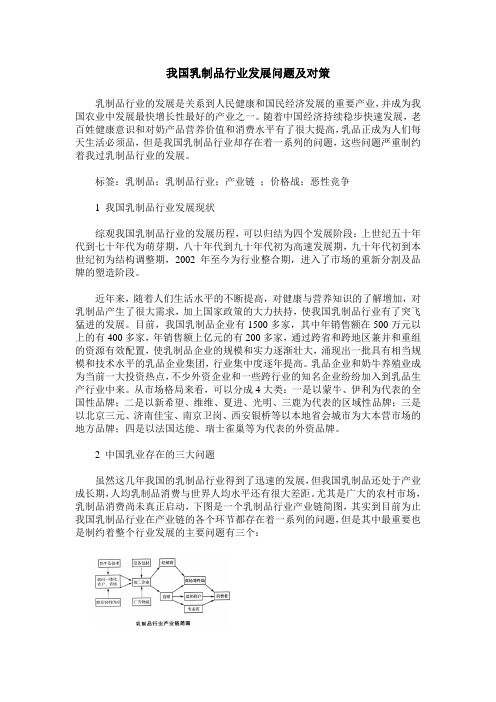 我国乳制品行业发展问题及对策