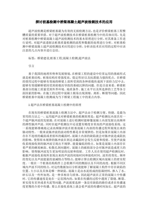 探讨桩基检测中桥梁混凝土超声波检测技术的应用