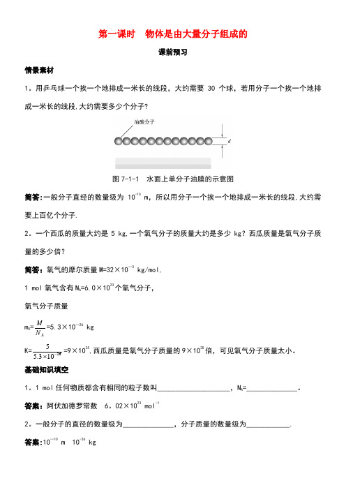 高中物理第七章分子动理论1物体是由大量分子组成的课前预习素材新人教版选修3-3(new)