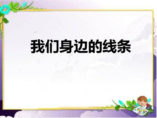 小学美术一年级下册《我们身边的线条》课件