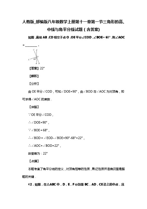 人教版_部编版八年级数学上册第十一章第一节三角形的高、中线与角平分线试题(含答案) (85)