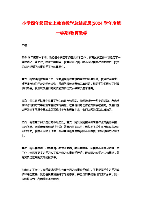 小学四年级语文上教育教学总结反思(2024学年度第一学期)教育教学