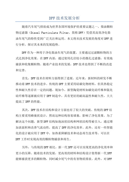 DPF技术发展分析