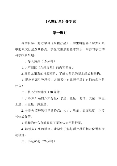 《八颗行星导学案-2023-2024学年科学苏教版》