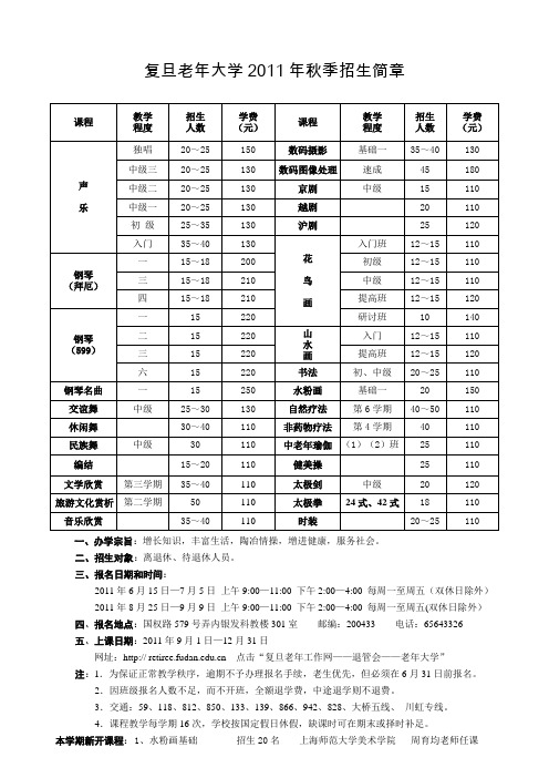 复旦大学老年大学2009年春季招生简章-复旦大学生命科学学院