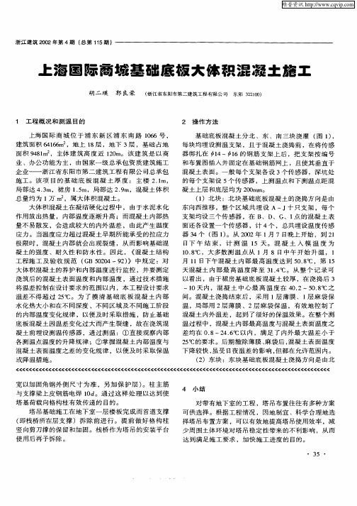 上海国际商城基础底板大体积混凝土施工