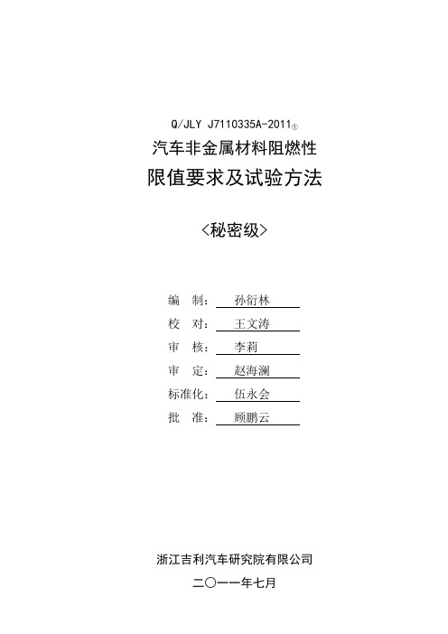 Q JLY J A 汽车非金属材料阻燃限值要求及试验方法