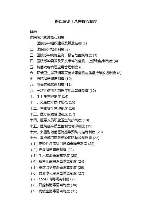 医院感染十八项核心制度