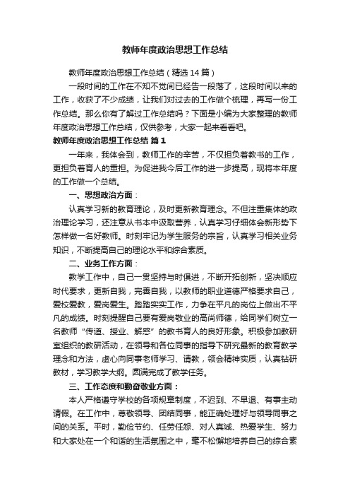 教师年度政治思想工作总结