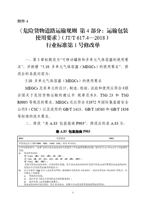 危险货物道路运输规则 第4部分：运输包装使用要求(JTT 617.4—2018)行业标准第1号修改单