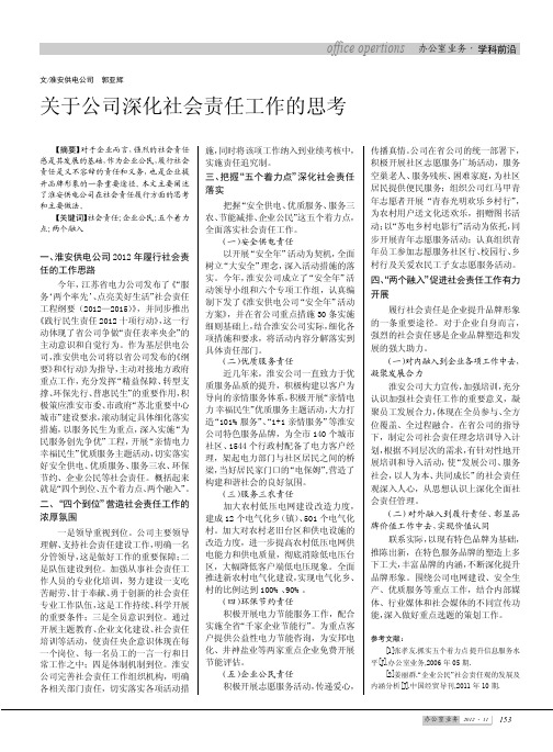 关于公司深化社会责任工作的思考