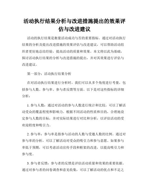 活动执行结果分析与改进措施提出的效果评估与改进建议