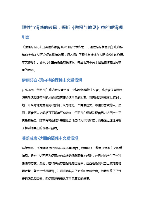 《理性与情感的较量：探析《傲慢与偏见》中的爱情观》