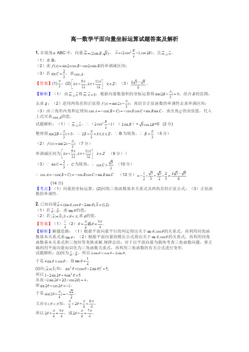 高一数学平面向量坐标运算试题答案及解析
