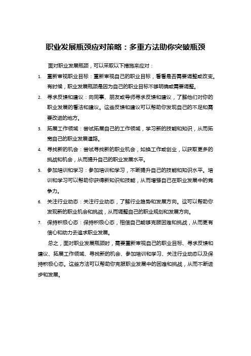 职业发展瓶颈应对策略：多重方法助你突破瓶颈