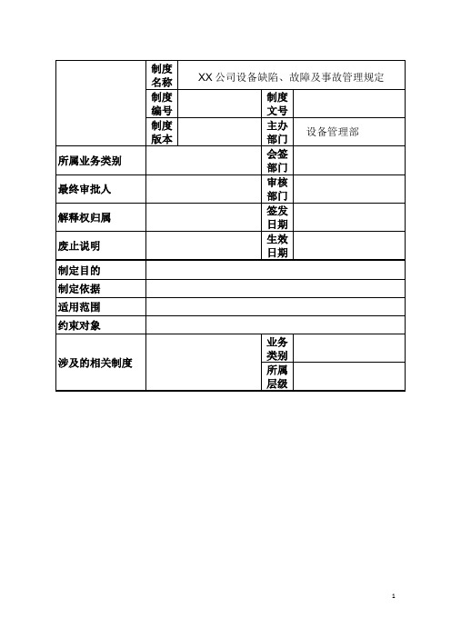 制造公司化工石化企业-设备缺陷、故障及事故管理规定