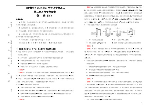 (新教材)2020-2021学年上学期高二第二次月考备考金卷 化学(B卷)教师版