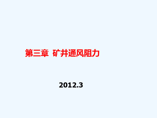 3矿井通风阻力