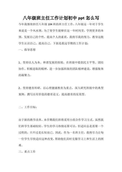 2021年度八年级班主任工作计划初中ppt怎么写