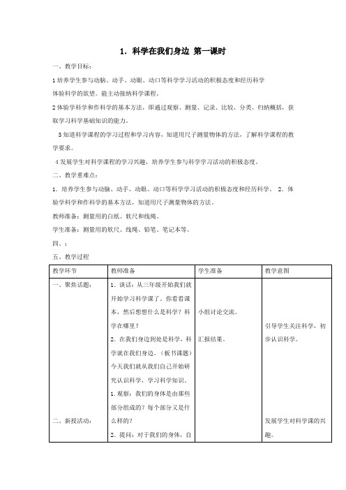 三年级科学上册第一单元走进科学1科学在我们身边第一课时教案首师大版