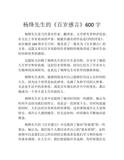 杨绛先生的《百岁感言》600字