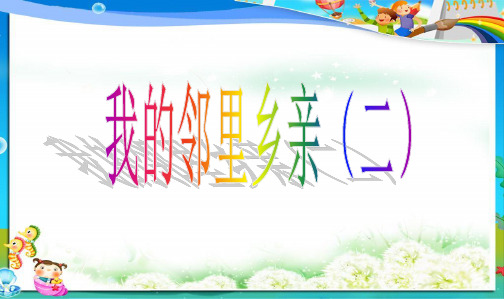 最新人教版四年级上册品德与社会小学思品我的邻里乡亲1课件(1)