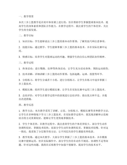 教案模板三步上篮教学反思