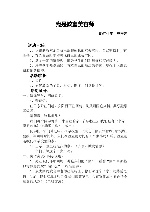 我是教室美容师 品德教案