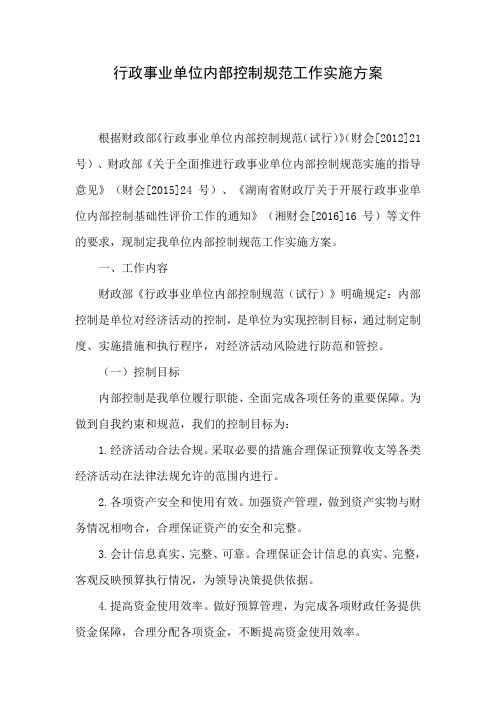 行政事业单位内部控制规范工作实施方案