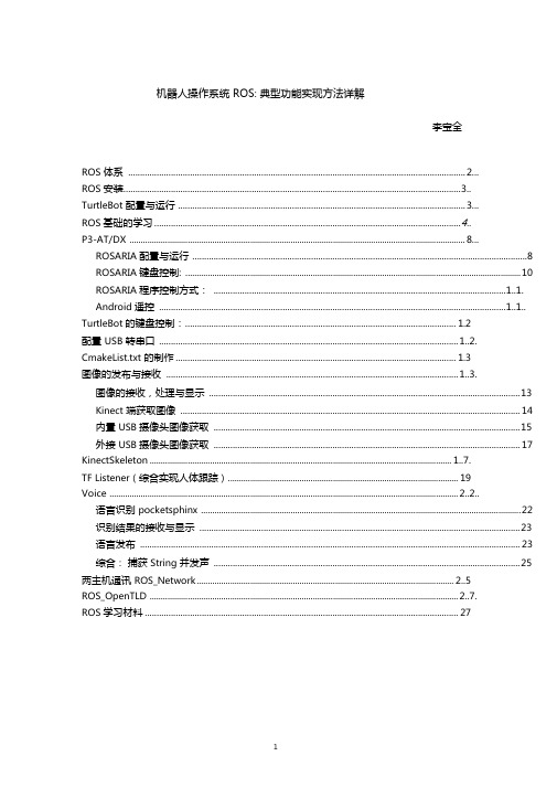 机器人操作系统ROS_典型功能实现方法详解分析解析