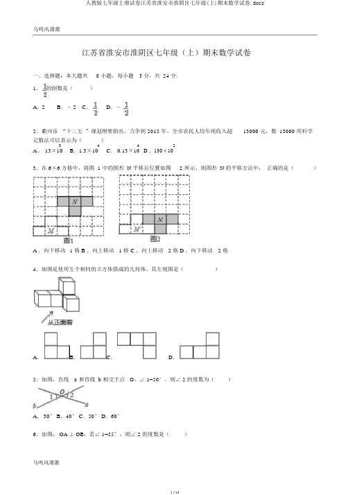人教版七年级上册试卷江苏省淮安市淮阴区七年级(上)期末数学试卷.docx