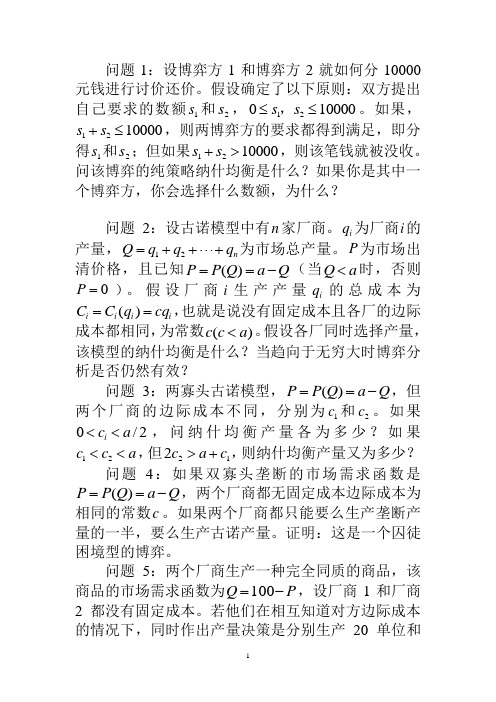 复旦大学博弈论第二章习题