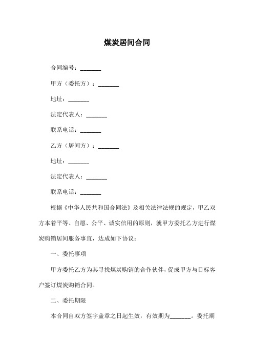 煤炭居间合同