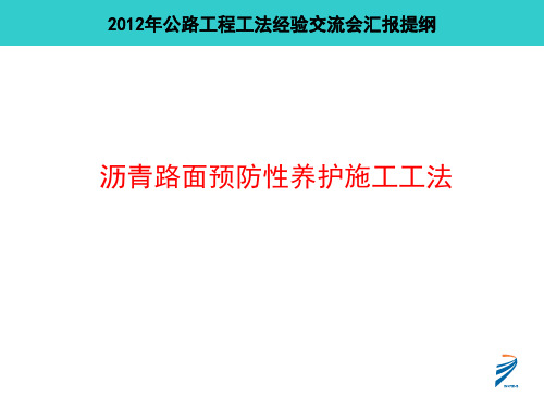 沥青路面预防性养护施工工法ppt