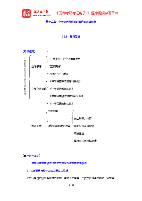 曾宪义《中国法制史》笔记和课后习题(含考研真题)详解-第十二章 中华民国南京临时政府的法律制度【圣才