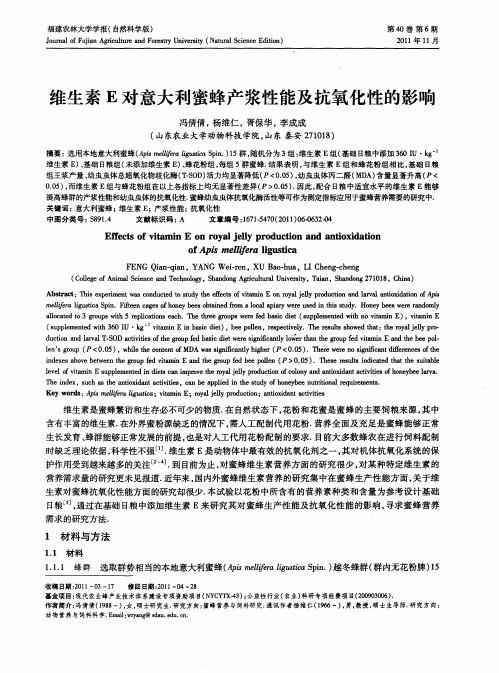 维生素E对意大利蜜蜂产浆性能及抗氧化性的影响