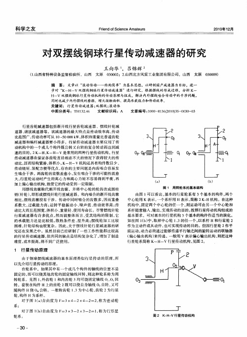 对双摆线钢球行星传动减速器的研究