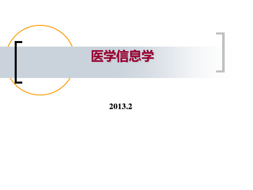 医学信息学