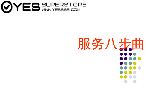 销售服务八步曲