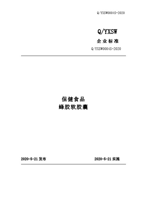 蜂胶软胶囊企业标准2020版