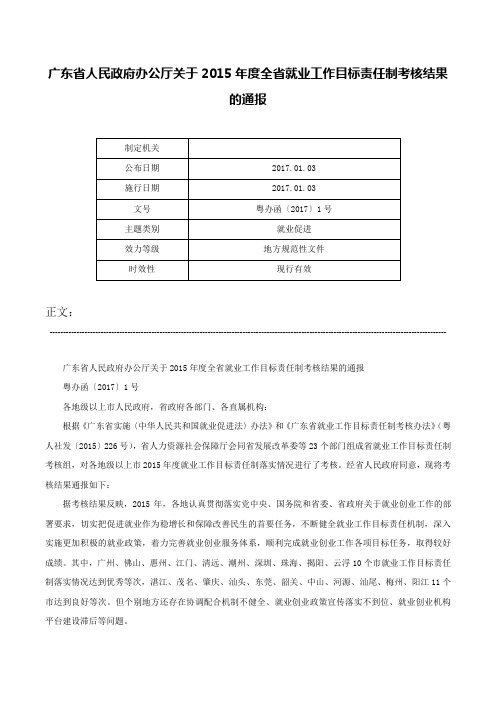 广东省人民政府办公厅关于2015年度全省就业工作目标责任制考核结果的通报-粤办函〔2017〕1号