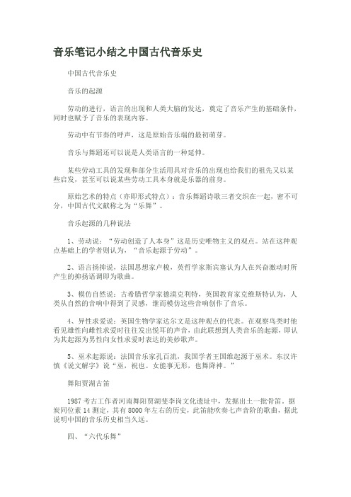 音乐笔记小结之中国古代音乐史