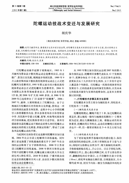 陀螺运动技战术变迁与发展研究