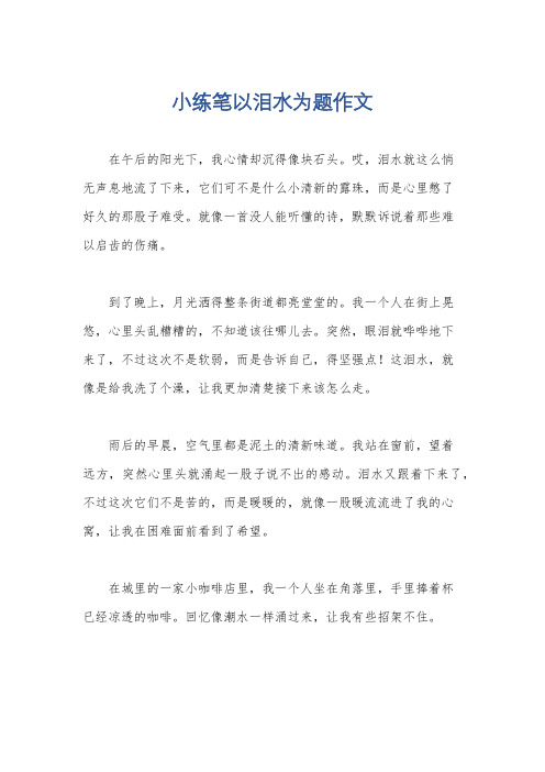 小练笔以泪水为题作文