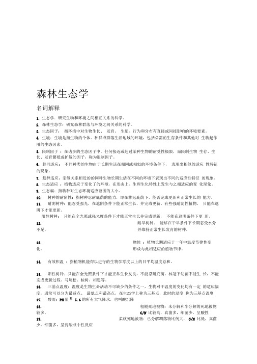 森林生态学复习材料2