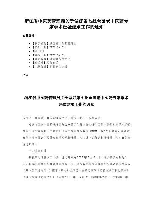 浙江省中医药管理局关于做好第七批全国老中医药专家学术经验继承工作的通知