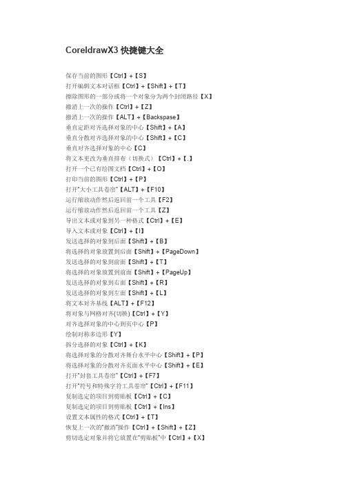 CoreldrawX3快捷键大全