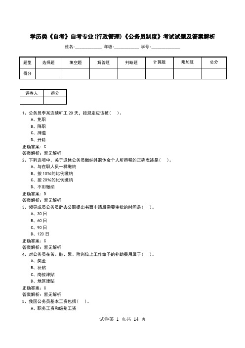 学历类《自考》自考专业(行政管理)《公务员制度》考试试题及答案解析