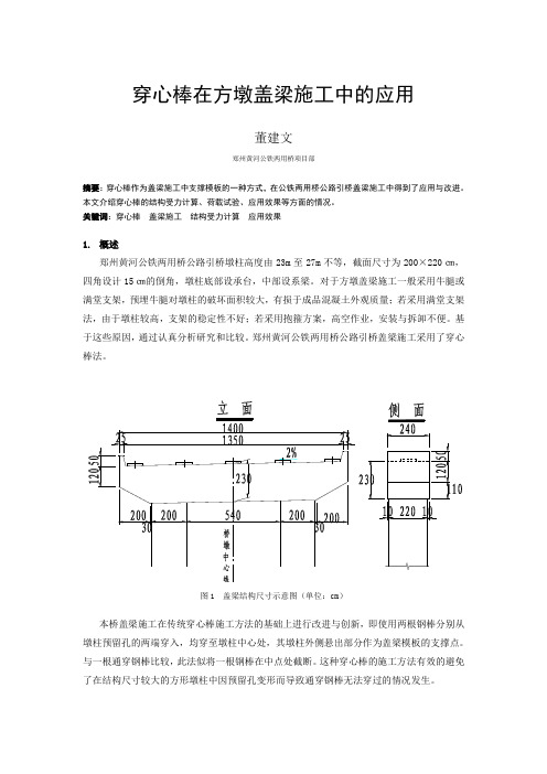 穿心棒在方墩盖梁施工中的应用