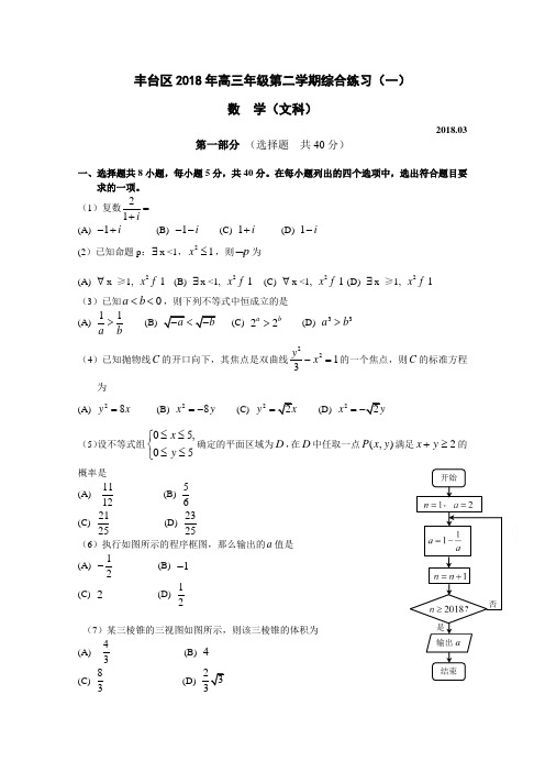 北京市丰台区2018届高三3月综合练习一模数学试题文 含